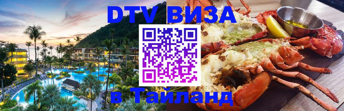 DTV Виза в Тайланд для россиян 